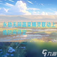 永劫无间蔬菜精灵联动上线时间待定