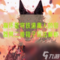 崩坏星穹铁道庸人的容器其二推箱子玩法解析