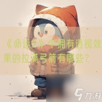 《命运2》中拥有透视效果的拉满弓箭有什么
