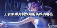 王者荣耀克制甄姬的英雄有什么