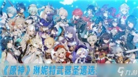 《原神》琳妮特武器圣遗选择方法介绍