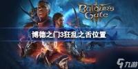 博德之门3狂乱之舌在哪 博德之门3狂乱之舌在哪里