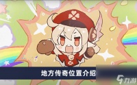 《原神》地方传奇在哪里介绍