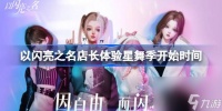 以闪亮之名店长体验星舞季开始时间 以闪亮之名店长体验星舞季什么时候开始