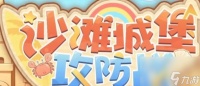 深空之眼沙滩城堡攻防战活动怎么玩 沙滩城堡攻防战攻略