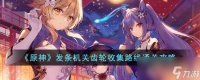 《原神》4.0发条机关齿轮收集路线