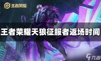 王者荣耀曹操天狼征服者返场时间介绍