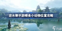 《逆水寒手游》喂食小动物在哪里详情