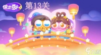 保卫萝卜4七夕鹊桥会第13关攻略