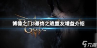 《博德之门3》最终之战有什么盟友增益 最终之战盟友增益介绍