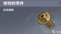 原神奇特的零件有什么 五个奇特的零件收集在哪里攻略