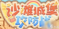 深空之眼沙滩城堡攻防战攻略 深空之眼沙滩城堡攻防战活动怎么玩