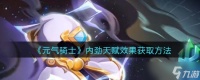 元气骑士内劲天赋怎么获取 内劲天赋效果获取方法