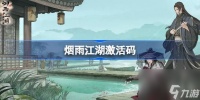 烟雨江湖激活码8.18是多少 烟雨江湖8月18日最新激活码