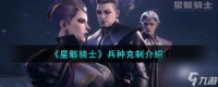 星骸骑士兵种克制介绍
