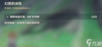 原神幻景的涂饰任务攻略