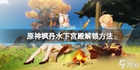 《原神》枫丹水下宫殿怎么解锁 枫丹水下宫殿解锁方法