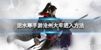 《逆水寒手游》沧州大牢怎么进 沧州大牢进入方法