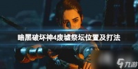 《暗黑破坏神4》废墟祭坛怎么进 废墟祭坛在哪里及打法