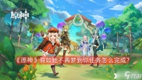 《原神》假如她不再梦到你任务怎么完成 假如她不再梦到你任务完成攻略