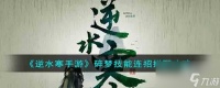 逆水寒手游碎梦技能连招怎么搭配