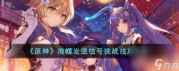 《原神》海螺发送信号挑战技巧推荐