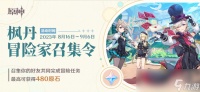 原神枫丹冒险家召集令活动介绍