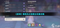 《原神》鹤观岛水钱箱全收集策略