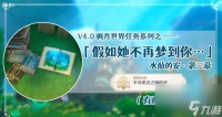 原神世界任务水仙的安第三幕攻略 第三幕假如她不再梦到你图文攻略