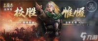 三国志战略版铁骑驱驰武将选择阵容搭配