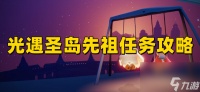 光遇圣岛在哪 光遇圣岛先祖任务怎么过