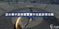 逆水寒手游奔雷震寰宇怎么获取 逆水寒手游奔雷震寰宇技能获取攻略