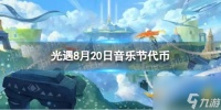 《光遇》8月20日音乐节代币在哪 8.20音乐节代币在哪里2023