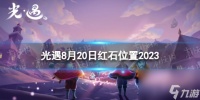 《光遇》8月20日红石在哪 8.20红石在哪里2023
