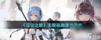 《深空之眼》无限画廊通关攻略