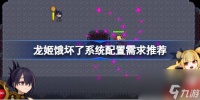 龙姬饿坏了需要什么配置 龙姬饿坏了系统配置需求推荐