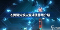 苍翼混沌效应混沌值是什么 苍翼混沌效应混沌值效果介绍