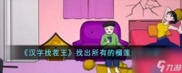 汉字找茬王找出所有的榴莲通关攻略