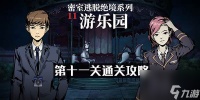 密室逃脱11游乐园第11关怎么过 密室逃脱绝境系列11游乐园第十一关通关攻略