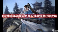 《逆水寒手游》沧州大牢铁枷钥匙获取攻略