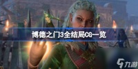 博德之门3有什么结局 博德之门3全结局CG介绍