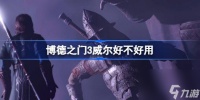 博德之门3威尔好用吗 博德之门3威尔好不好用