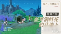 原神4.0世界任务在开满鲜花的草地上攻略推荐