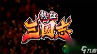 热血三国志超必杀解锁方法 热血三国志超必杀怎么用