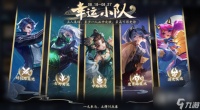 王者荣耀幸运小队活动在哪里详情