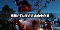 《博德之门3》法术命中率怎么提升 提升法术命中技巧Get√