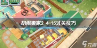 《胡闹搬家2》4-15关怎么过 4-15过关技巧Get√