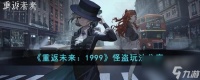 重返未来1999怪盗怎么玩