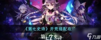 《第七史诗》开荒搭配攻略
