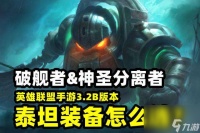 LOL深海泰坦符文攻略及出装建议 装备选择和玩法思路